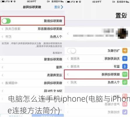 电脑怎么连手机iphone(电脑与iPhone连接方法简介)