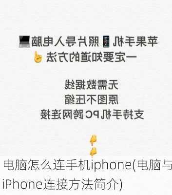 电脑怎么连手机iphone(电脑与iPhone连接方法简介)