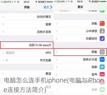 电脑怎么连手机iphone(电脑与iPhone连接方法简介)