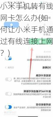 小米手机转有线网卡怎么办(如何让小米手机通过有线连接上网？)