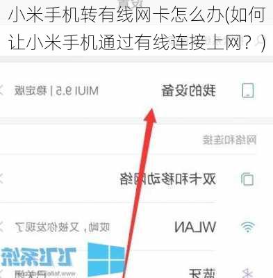 小米手机转有线网卡怎么办(如何让小米手机通过有线连接上网？)