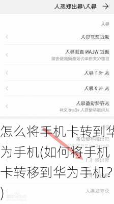怎么将手机卡转到华为手机(如何将手机卡转移到华为手机？)