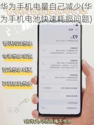 华为手机电量自己减少(华为手机电池快速耗损问题)