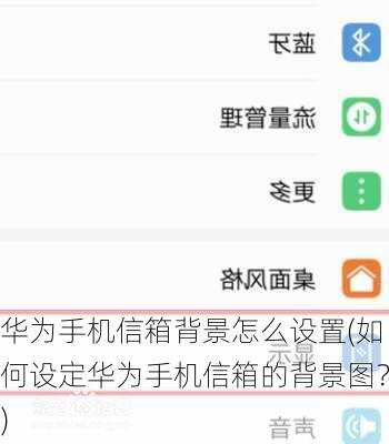 华为手机信箱背景怎么设置(如何设定华为手机信箱的背景图？)