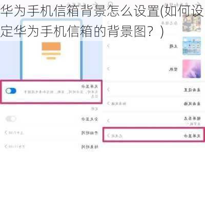 华为手机信箱背景怎么设置(如何设定华为手机信箱的背景图？)