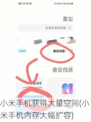 小米手机获得大量空间(小米手机内存大幅扩容)