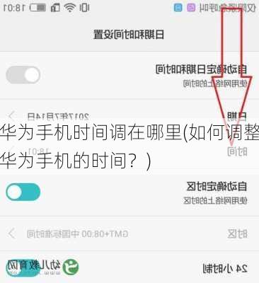 华为手机时间调在哪里(如何调整华为手机的时间？)