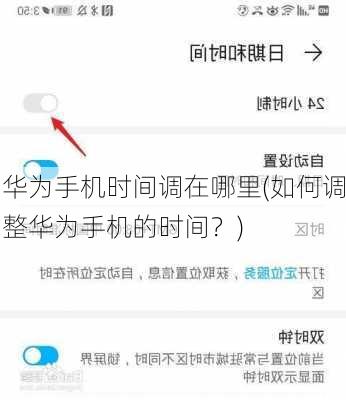 华为手机时间调在哪里(如何调整华为手机的时间？)