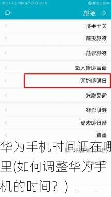 华为手机时间调在哪里(如何调整华为手机的时间？)