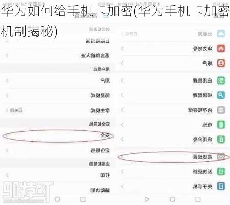 华为如何给手机卡加密(华为手机卡加密机制揭秘)