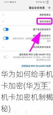 华为如何给手机卡加密(华为手机卡加密机制揭秘)