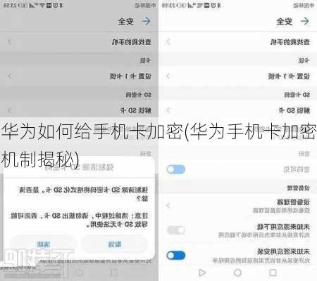 华为如何给手机卡加密(华为手机卡加密机制揭秘)