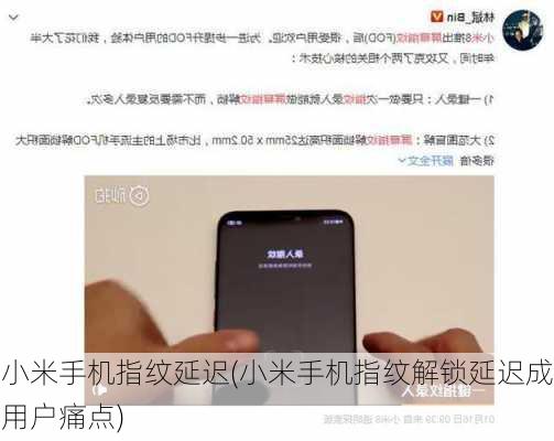 小米手机指纹延迟(小米手机指纹解锁延迟成用户痛点)