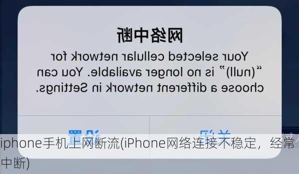 iphone手机上网断流(iPhone网络连接不稳定，经常中断)