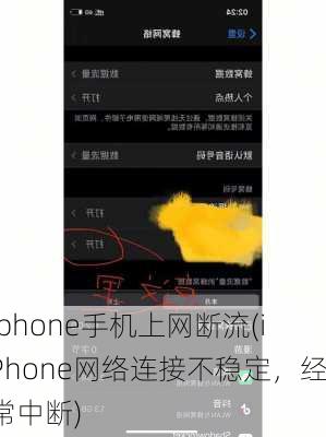 iphone手机上网断流(iPhone网络连接不稳定，经常中断)