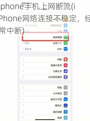 iphone手机上网断流(iPhone网络连接不稳定，经常中断)