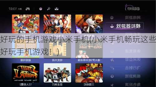 好玩的手机游戏小米手机(小米手机畅玩这些好玩手机游戏！)