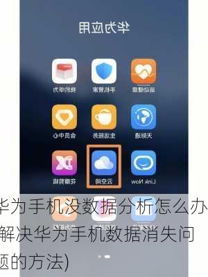 华为手机没数据分析怎么办(解决华为手机数据消失问题的方法)