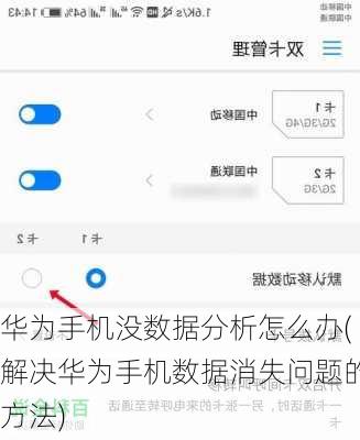 华为手机没数据分析怎么办(解决华为手机数据消失问题的方法)