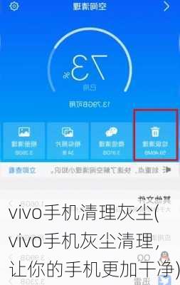 vivo手机清理灰尘(vivo手机灰尘清理，让你的手机更加干净)