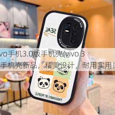 vivo手机3.0版手机壳(vivo 3.0手机壳新品，精美设计，耐用实用！)