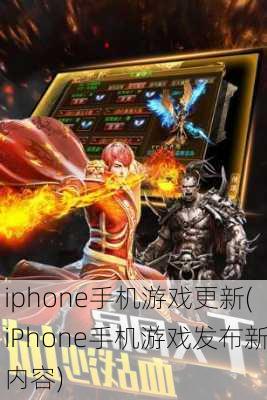 iphone手机游戏更新(iPhone手机游戏发布新内容)