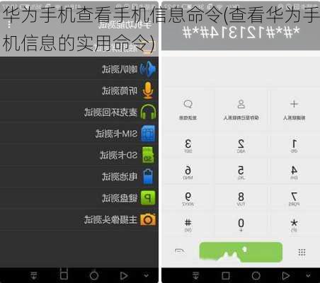 华为手机查看手机信息命令(查看华为手机信息的实用命令)