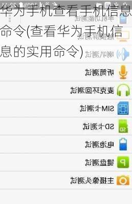 华为手机查看手机信息命令(查看华为手机信息的实用命令)