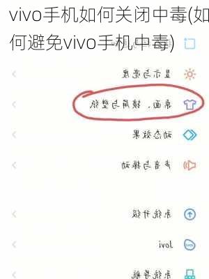 vivo手机如何关闭中毒(如何避免vivo手机中毒)