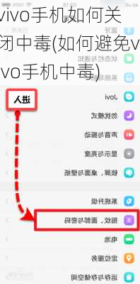 vivo手机如何关闭中毒(如何避免vivo手机中毒)