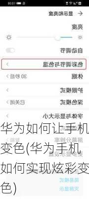 华为如何让手机变色(华为手机如何实现炫彩变色)