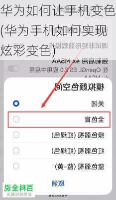 华为如何让手机变色(华为手机如何实现炫彩变色)