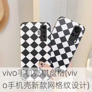 vivo手机壳棋盘格(vivo手机壳新款网格纹设计)