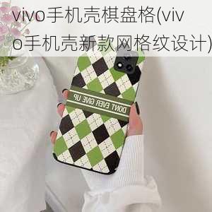 vivo手机壳棋盘格(vivo手机壳新款网格纹设计)