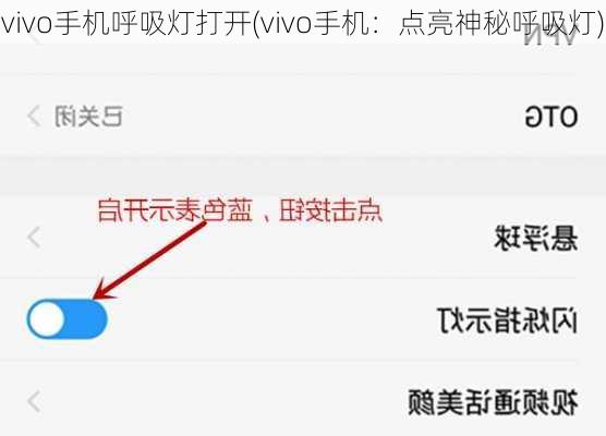 vivo手机呼吸灯打开(vivo手机：点亮神秘呼吸灯)