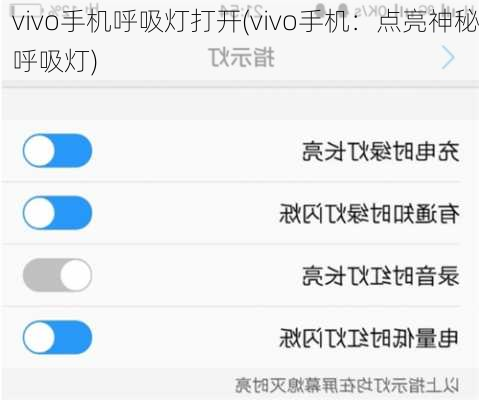 vivo手机呼吸灯打开(vivo手机：点亮神秘呼吸灯)