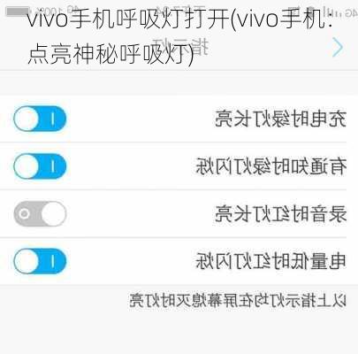 vivo手机呼吸灯打开(vivo手机：点亮神秘呼吸灯)