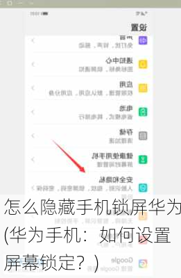 怎么隐藏手机锁屏华为(华为手机：如何设置屏幕锁定？)