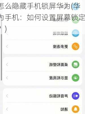 怎么隐藏手机锁屏华为(华为手机：如何设置屏幕锁定？)