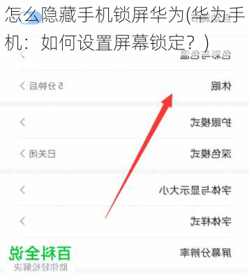 怎么隐藏手机锁屏华为(华为手机：如何设置屏幕锁定？)