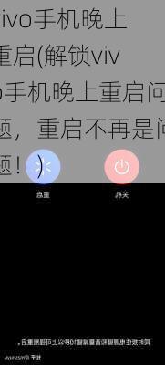 vivo手机晚上重启(解锁vivo手机晚上重启问题，重启不再是问题！)