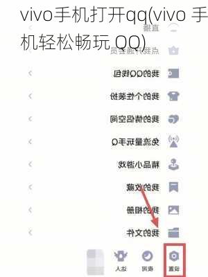 vivo手机打开qq(vivo 手机轻松畅玩 QQ)