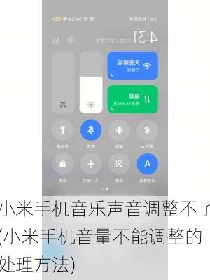 小米手机音乐声音调整不了(小米手机音量不能调整的处理方法)