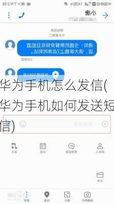 华为手机怎么发信(华为手机如何发送短信)