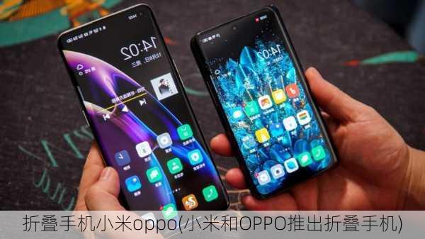 折叠手机小米oppo(小米和OPPO推出折叠手机)