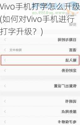 Vivo手机打字怎么升级(如何对Vivo手机进行打字升级？)