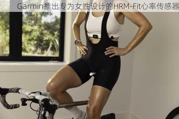 Garmin推出专为女性设计的HRM-Fit心率传感器