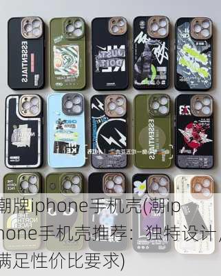 潮牌iphone手机壳(潮iphone手机壳推荐：独特设计，满足性价比要求)