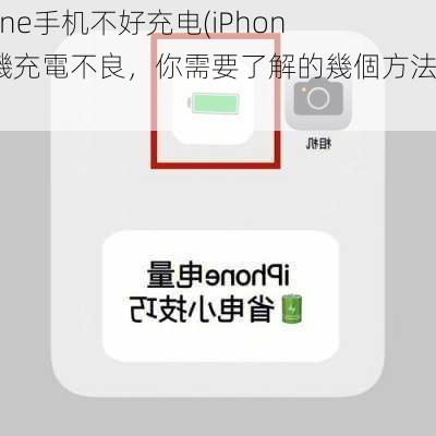 iphone手机不好充电(iPhone手機充電不良，你需要了解的幾個方法)