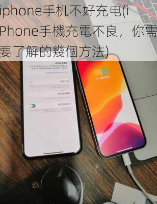 iphone手机不好充电(iPhone手機充電不良，你需要了解的幾個方法)